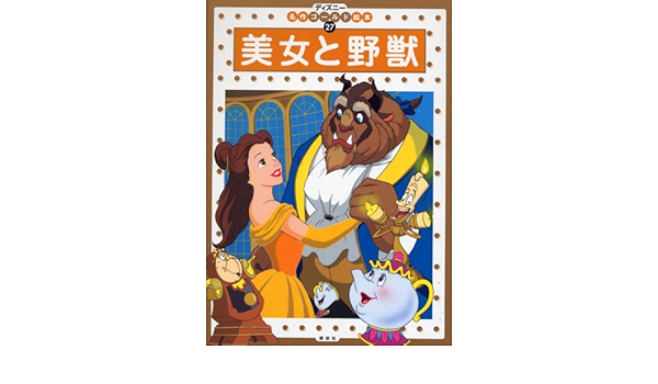 美女と野獣 ディズニーゴールド絵本 森 はるな 本 通販 Amazon