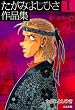 たがみよしひさ作品集I SF・ホラー 編
