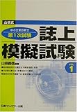 山根式中小企業診断士第1次試験 誌上模擬試験〈Vol.1〉 by snapersnak