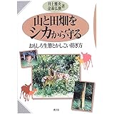 山と田畑をシカから守る―おもしろ生態とかしこい防ぎ方