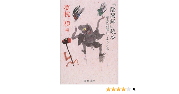 平安の闇に ようこそ 陰陽師 読本 文春文庫 獏 夢枕 本 通販 Amazon