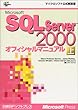 MS SQL SERVER2000 オフィシャルマニュアル 上 (マイクロソフト公式解説書)