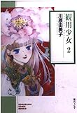 観用少女(プランツ・ドール) (2) (ソノラマコミック文庫) 観用少女(プランツ・ドール) (2) (ソノラマコミック文庫)
