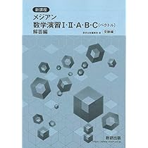 STAGE 解答 数学 Amazon.co.jp: 新課程 メジアン数学演習I・II・A・B・C