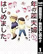 年の差夫婦はじめました。【期間限定無料】 1 (ヤングジャンプコミックスDIGITAL)