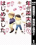 年の差夫婦はじめました。【期間限定無料】 1 (ヤングジャンプコミックスDIGITAL)