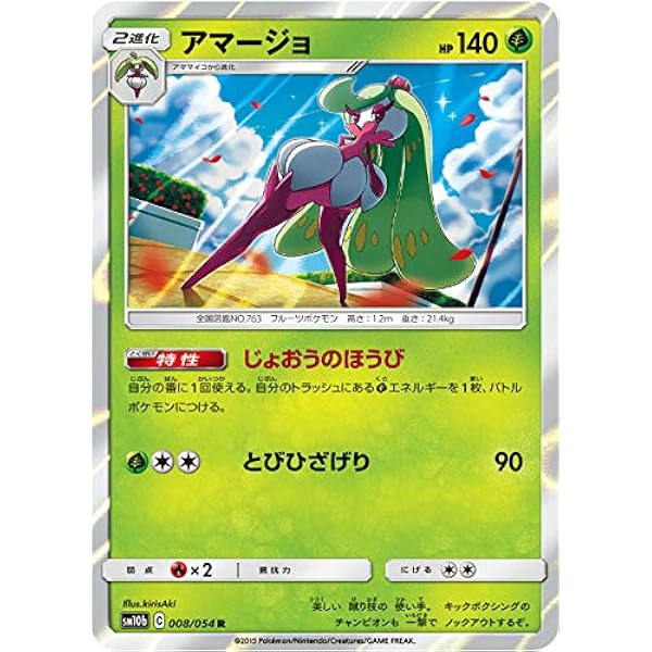 Amazon Co Jp ポケモンカードゲーム Sm10b 008 054 アマージョ 草 R レア 強化拡張パック スカイレジェンド ホビー 通販