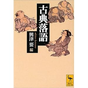 古典落語 (講談社学術文庫) 古典落語 (講談社学術文庫)