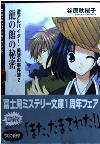 龍の館の秘密―激アルバイター・美波の事件簿〈2〉 (富士見ミステリー文庫)