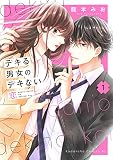 デキる男女のデキない恋(1) (BE LOVE KC)