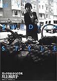 ストックホルムからの手紙―My Swedish style