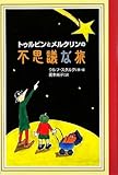トゥルビンとメルクリンの不思議な旅
