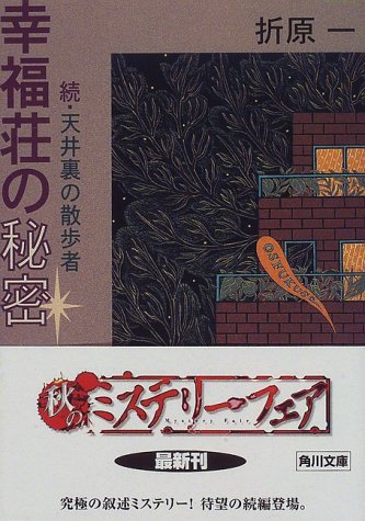 幸福荘の秘密―続・天井裏の散歩者 (角川文庫)