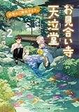 妖怪のご縁結びます。 お見合い寺 天泣堂2 (メディアワークス文庫)