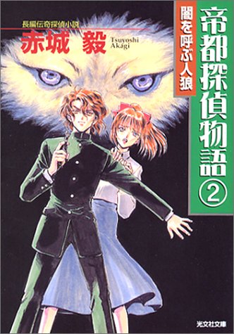 赤城毅:帝都探偵物語〈2〉 (光文社文庫)