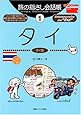 旅の指さし会話帳〈1〉タイ  ここ以外のどこかへ!