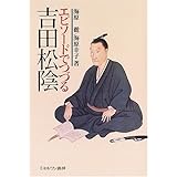 エピソードでつづる吉田松陰