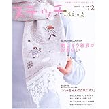 ステッチidees vol.2 (2005あき/ふゆ): お絵描き気分でちくちく刺しゅう (Heart Warming Life Series)