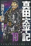 真田太平記 コミック 1-13巻セット