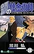 鋼の錬金術師 11巻 (デジタル版ガンガンコミックス)