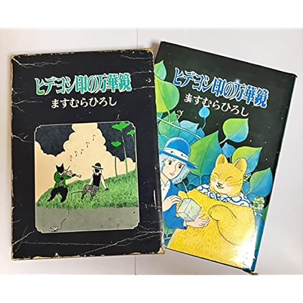 Amazon.co.jp: アタゴオルは猫の森 : ますむらひろし: 本