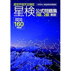 星検公式問題集 3級2級 新版 星検公式問題集 3級2級 新版