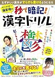 オジンオズボーン篠宮暁の秒で暗記! 漢字ドリル (TJMOOK)