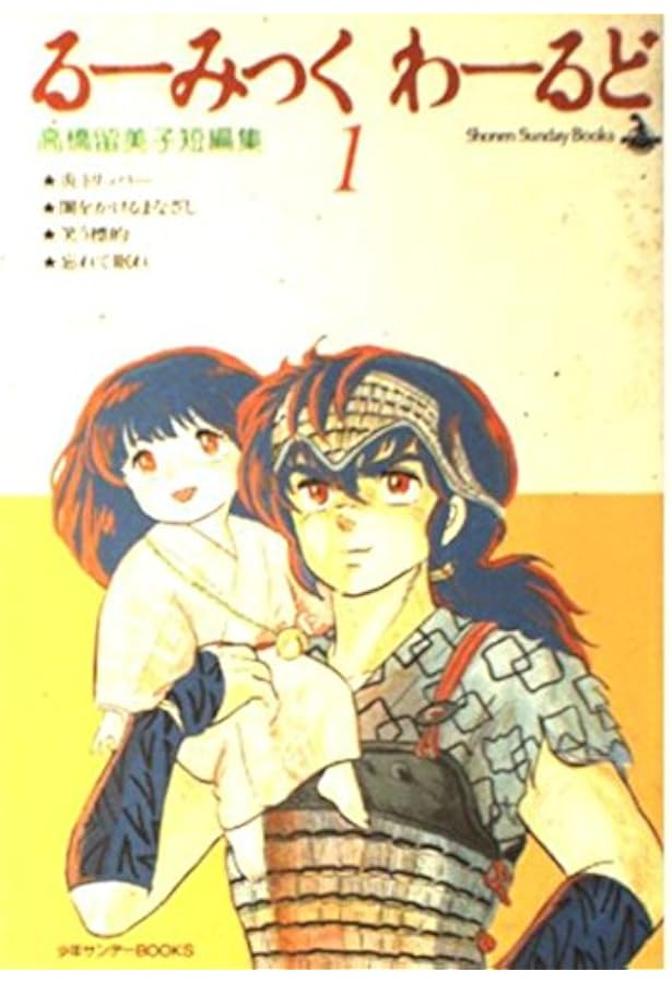 るーみっくわーるど 3: 高橋留美子短編集 (少年サンデーブックス