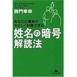 姓名の暗号解読法: あなたの運命がやさしく計算できる (幻冬舎文庫 し 26-2)