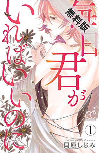 『毎日君がいればいいのに』1巻
