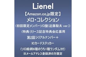【Amazon.co.jp限定】メロ・コレクション (初回限定メンバーソロ盤(近藤駿太 ver.))(特典:リリース記念特典会応募用第2回シリアルナンバー+ICカードステッカー(ソロ絵柄６種のうち１種ランダム)付)