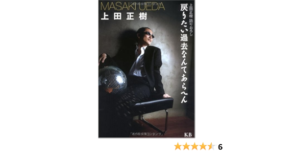 戻りたい過去なんてあらへん 上田 正樹 本 通販 Amazon