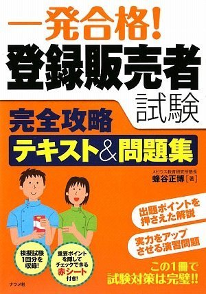 一発合格!登録販売者試験完全攻略テキスト&問題集 一発合格!登録販売者試験完全攻略テキスト&問題集