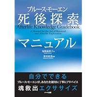 死後探索シリーズ１～４　 ブルースモーエン著　坂本政道訳 人類大進化への旅―モンロー研究所のヘミシンク技術が可能にした
