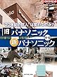 旧パナソニックvs新パナソニック（週刊ダイヤモンド特集BOOKS Vol.365）――“20世紀の巨人”は変わるのか？