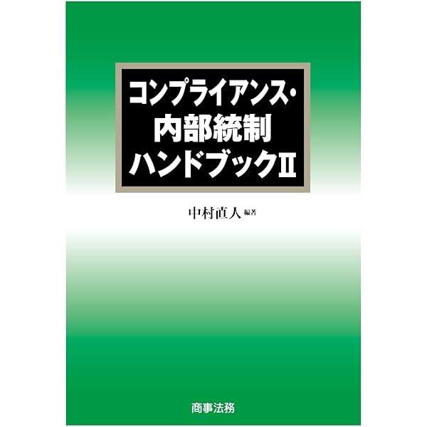 中村直人 コーポレートガバナンスハンドブック コーポレートガバナンスハンドブック | 中村 直人 |本 | 通販 | Amazon
