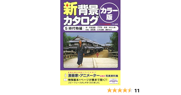 新背景カタログカラー版5 時代物編 マール社編集部 本 通販 Amazon