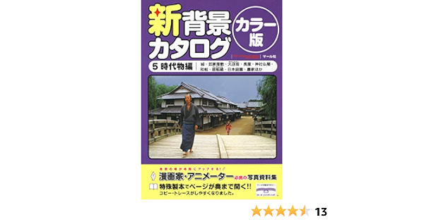 新背景カタログカラー版5 時代物編 マール社編集部 本 通販 Amazon 新背景カタログカラー版5 時代物編 マール社編集部 本 通販 Amazon