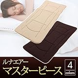 超軽量極薄敷布団 ルナエアーマスターピース（セパレートタイプ） モカベージュ×ブラウン 日 [並行輸入品]