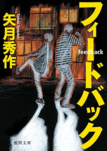 矢月秀作:フィードバック (徳間文庫)