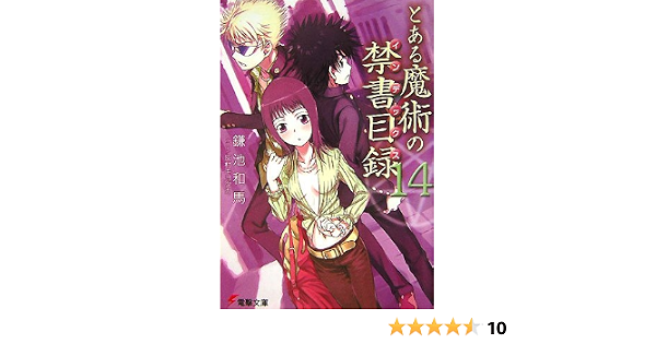 とある魔術の禁書目録 インデックス 14 電撃文庫 鎌池 和馬 灰村 キヨタカ 本 通販 Amazon