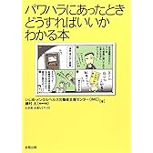 パワハラにあったとき どうすればいいかわかる本