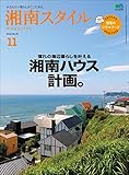 湘南スタイルmagazine 2018年11月号 第75号［雑誌］