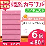 姫系カラフルハイチェスト/収納タンス 【6段 ピンク×取っ手：スケルトンオレンジ×全12個】 幅80cm 日本製 【完成品】 生活用品 インテリア 雑貨 インテリア 家具 収納家具 子供用家具 ベビー