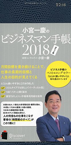 小宮一慶のビジネスマン手帳 2018 ポケット版