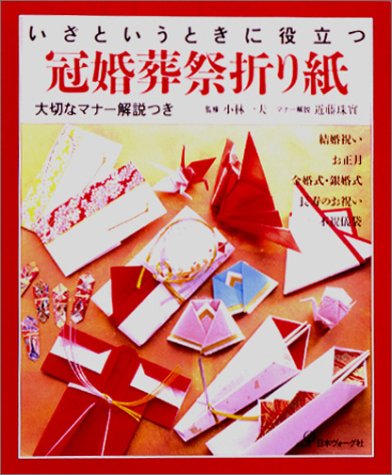 いざというときに役立つ冠婚葬祭折り紙―大切なマナー解説つき いざというときに役立つ冠婚葬祭折り紙―大切なマナー解説つき