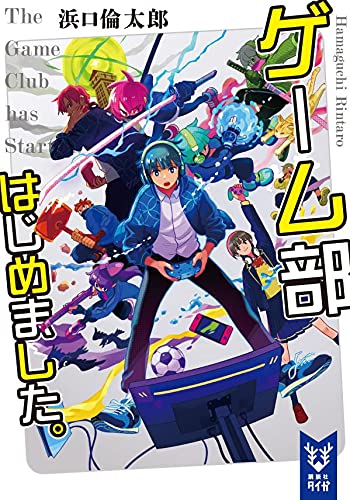 浜口倫太郎:ゲーム部はじめました。 (講談社タイガ)