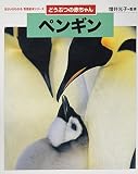 どうぶつの赤ちゃん ペンギン (ちがいがわかる写真絵本シリーズ) どうぶつの赤ちゃん ペンギン (ちがいがわかる写真絵本シリーズ)