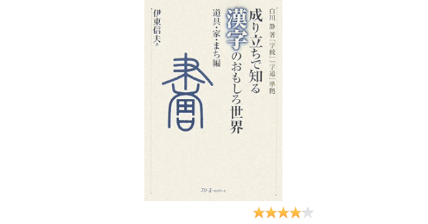 成り立ちで知る漢字のおもしろ世界 道具 家 まち編 信夫 伊東 本 通販 Amazon