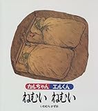 カルちゃんエルくんねむいねむい